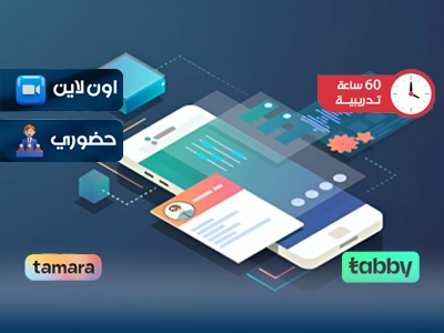 الدبلوم التدريبي في تصميم المواقع والتطبيقات الإلكترونية